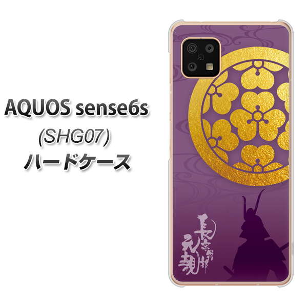AQUOS sense6s SHG07 au/UQ mobile AB800 長宗我部元親 シルエットと家紋 ハードケース 背面印刷