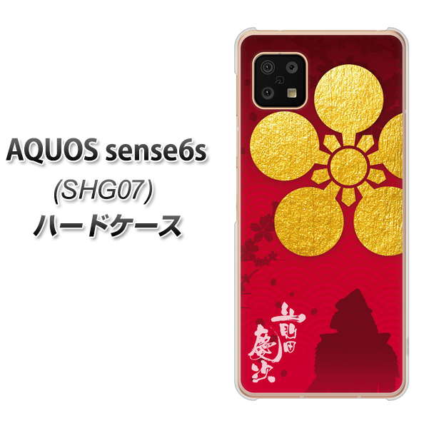 AQUOS sense6s SHG07 au/UQ mobile AB801 前田慶次 シルエットと家紋 ハードケース 背面印刷