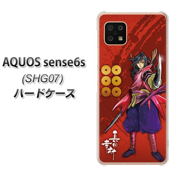 AQUOS sense6s SHG07 au/UQ mobile AB807 真田幸村 イラストと家紋 ハードケース 背面印刷
