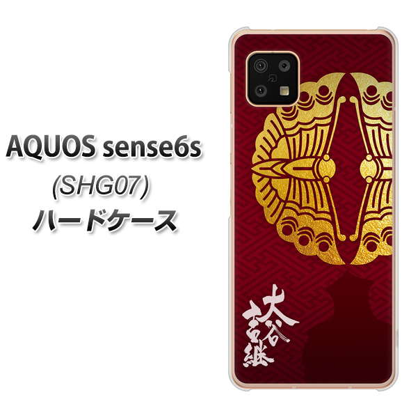 AQUOS sense6s SHG07 au/UQ mobile AB811 大谷吉継シルエットと家紋 ハードケース 背面印刷