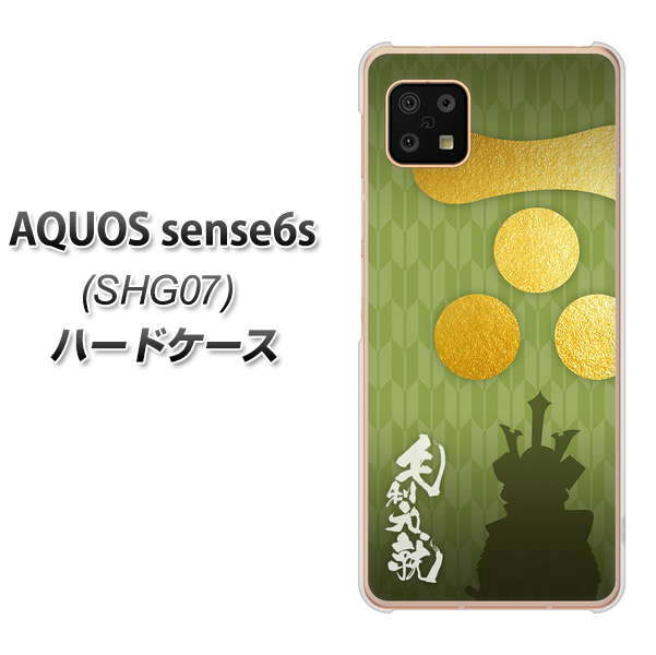 AQUOS sense6s SHG07 au/UQ mobile AB815 毛利元就 シルエットと家紋 ハードケース 背面印刷