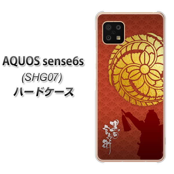 AQUOS sense6s SHG07 au/UQ mobile AB821 黒田官兵衛 シルエットと家紋 ハードケース 背面印刷