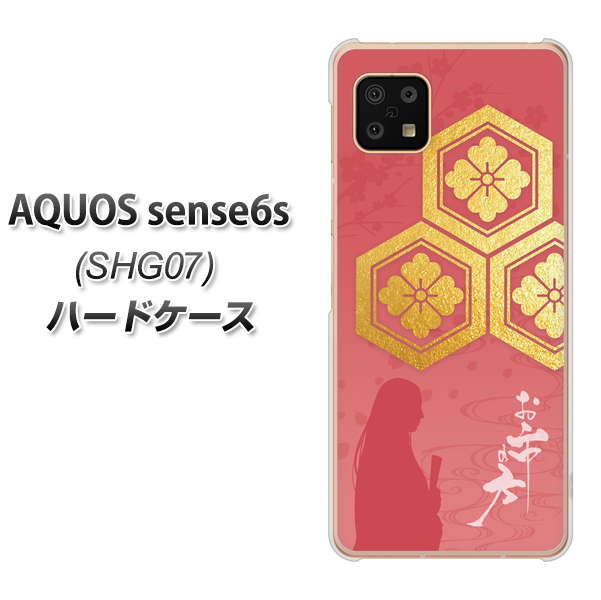 AQUOS sense6s SHG07 au/UQ mobile AB822 お市の方 ハードケース 背面印刷