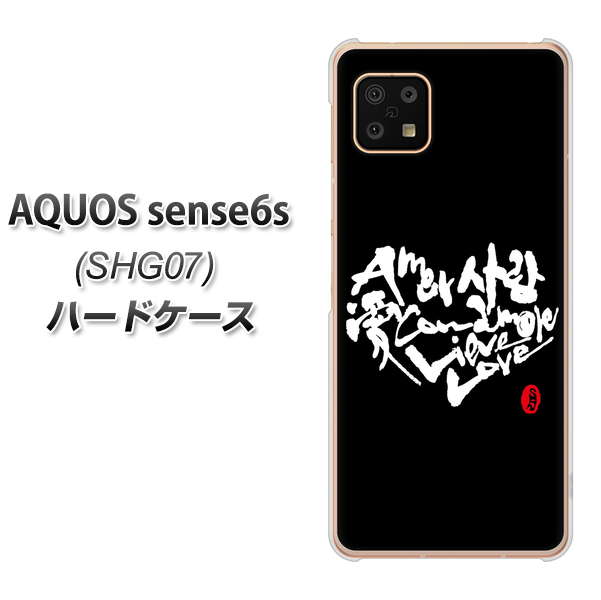 AQUOS sense6s SHG07 au/UQ mobile OE802 世界の言葉で「愛（ブラック）」のデザイン筆文字（書道家作品） ハードケース 背面印刷