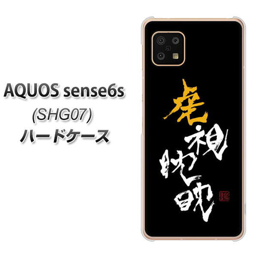 AQUOS sense6s SHG07 au/UQ mobile OE803 虎視眈々 ハードケース 背面印刷