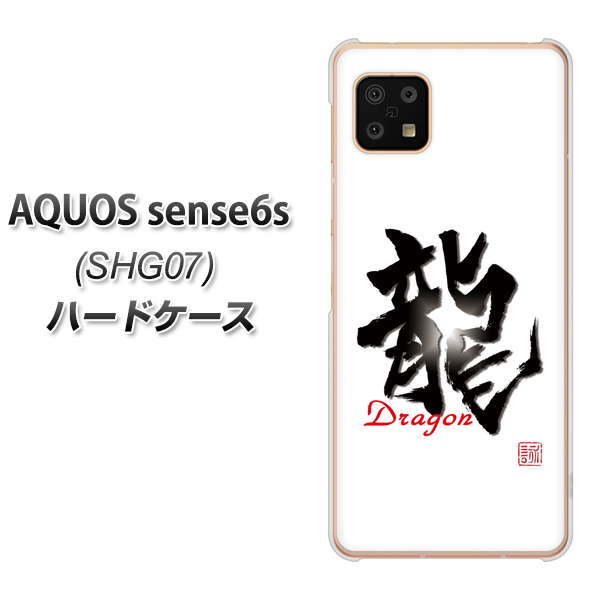 AQUOS sense6s SHG07 au/UQ mobile OE804 龍ノ書 ハードケース 背面印刷