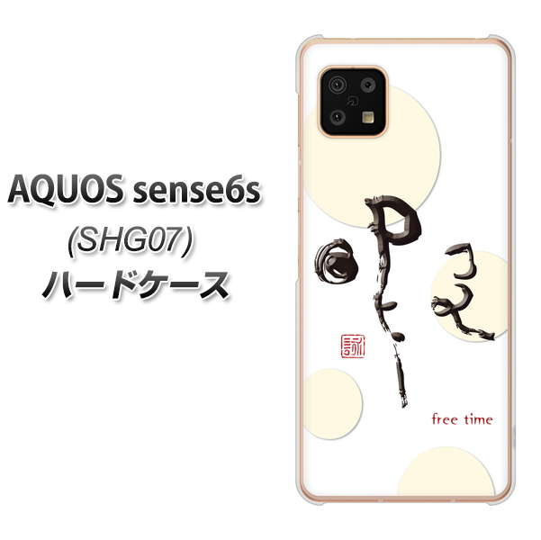 AQUOS sense6s SHG07 au/UQ mobile OE822 暇 ハードケース 背面印刷