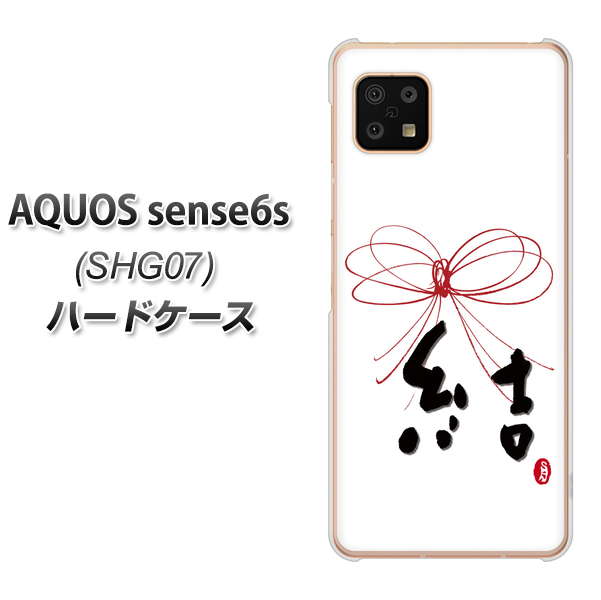 AQUOS sense6s SHG07 au/UQ mobile OE831 結 ハードケース 背面印刷