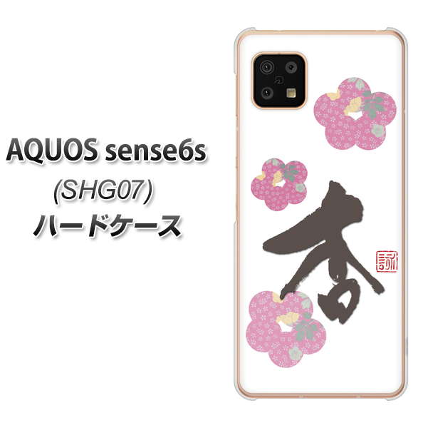 AQUOS sense6s SHG07 au/UQ mobile OE832 杏 ハードケース 背面印刷