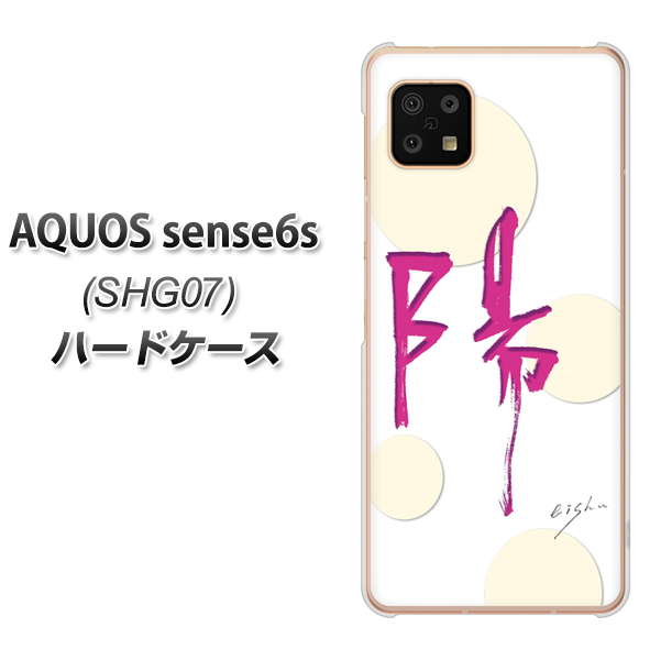 AQUOS sense6s SHG07 au/UQ mobile OE833 陽 ハードケース 背面印刷