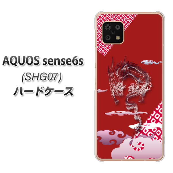 AQUOS sense6s SHG07 au/UQ mobile YC907 雲竜02 ハードケース 背面印刷
