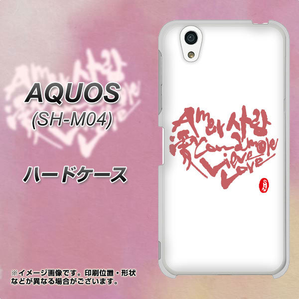 AQUOS SH-M04-A OE801 世界の言葉で「愛（ホワイト）」のデザイン筆文字（書道家作品） ハードケース 背面印刷