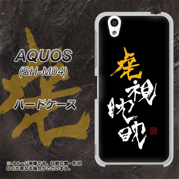 AQUOS SH-M04-A OE803 虎視眈々 ハードケース 背面印刷