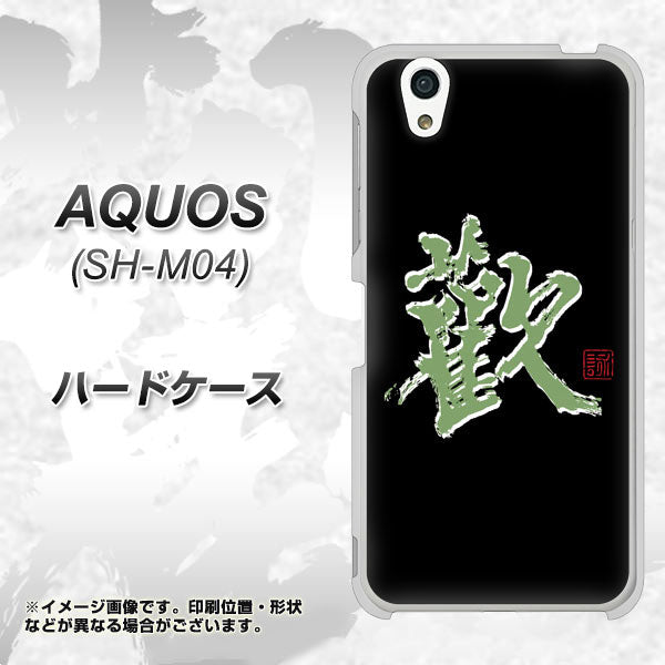 AQUOS SH-M04-A OE823 歓 ハードケース 背面印刷