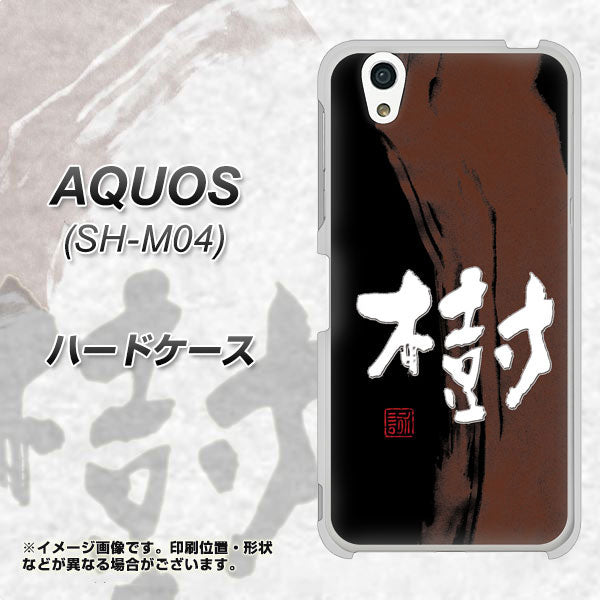 AQUOS SH-M04-A OE828 樹 ハードケース 背面印刷
