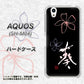 AQUOS SH-M04-A OE830 葵 ハードケース 背面印刷
