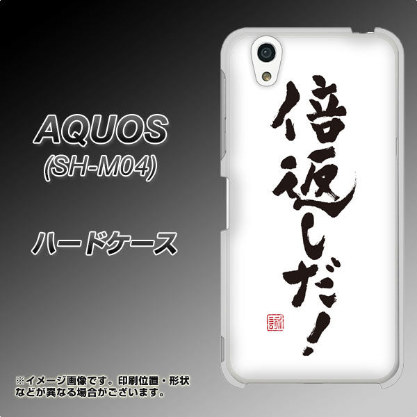 AQUOS SH-M04-A OE842 倍返しだ！ ハードケース 背面印刷