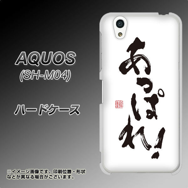 AQUOS SH-M04-A OE846 あっぱれ！ ハードケース 背面印刷