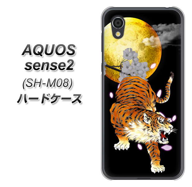 AQUOS sense2 SH-M08 796 満月と虎 ハードケース 背面印刷