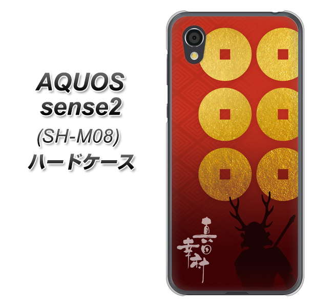 AQUOS sense2 SH-M08 AB802 真田幸村 シルエットと家紋 ハードケース 背面印刷