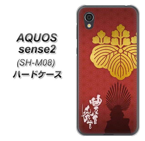 AQUOS sense2 SH-M08 AB820 豊臣秀吉 シルエットと家紋 ハードケース 背面印刷