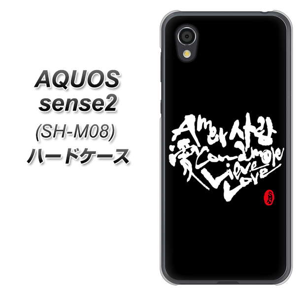 AQUOS sense2 SH-M08 OE802 世界の言葉で「愛（ブラック）」のデザイン筆文字（書道家作品） ハードケース 背面印刷