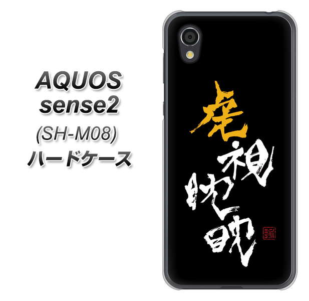 AQUOS sense2 SH-M08 OE803 虎視眈々 ハードケース 背面印刷