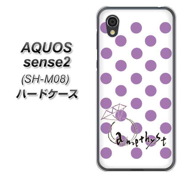 AQUOS sense2 SH-M08 OE811 2月アメジスト ハードケース 背面印刷