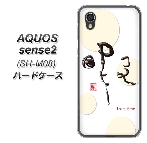 AQUOS sense2 SH-M08 OE822 暇 ハードケース 背面印刷
