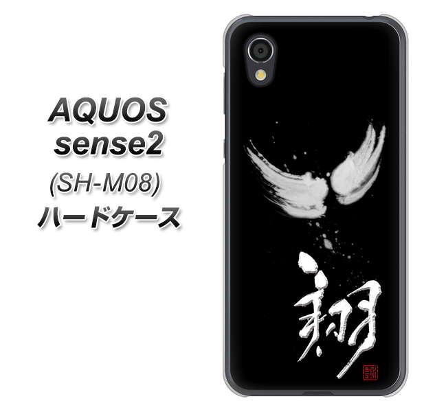 AQUOS sense2 SH-M08 OE826 翔 ハードケース 背面印刷