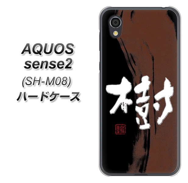 AQUOS sense2 SH-M08 OE828 樹 ハードケース 背面印刷