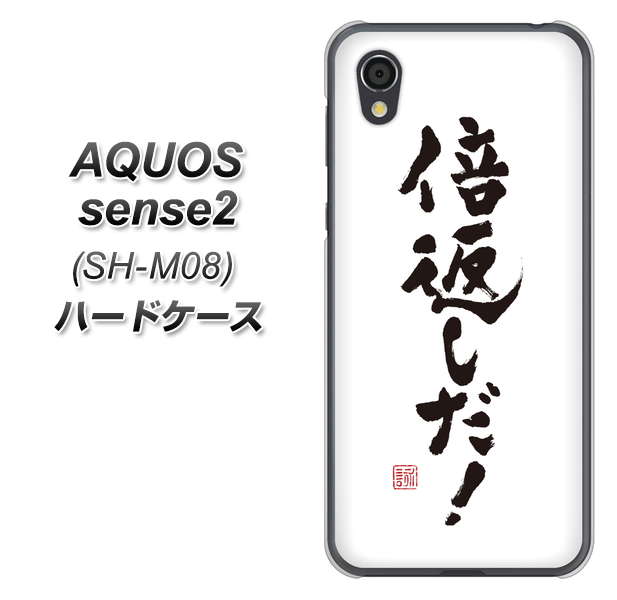 AQUOS sense2 SH-M08 OE842 倍返しだ！ ハードケース 背面印刷