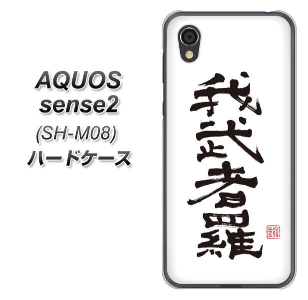 AQUOS sense2 SH-M08 OE843 我武者羅（がむしゃら） ハードケース 背面印刷