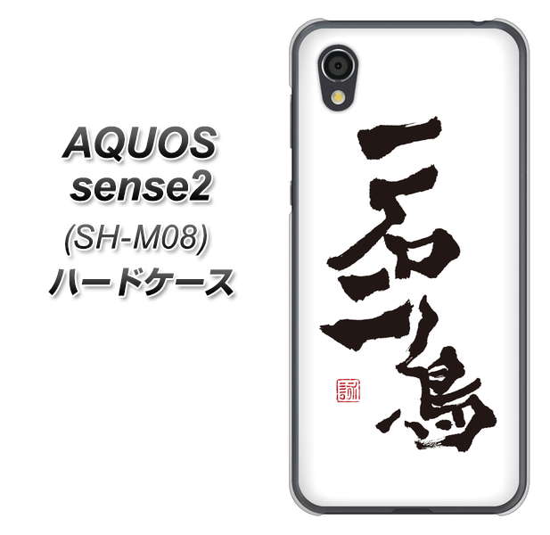 AQUOS sense2 SH-M08 OE844 一石二鳥 ハードケース 背面印刷