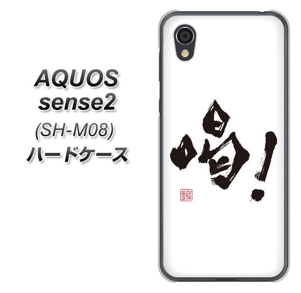 AQUOS sense2 SH-M08 OE845 喝！ ハードケース 背面印刷