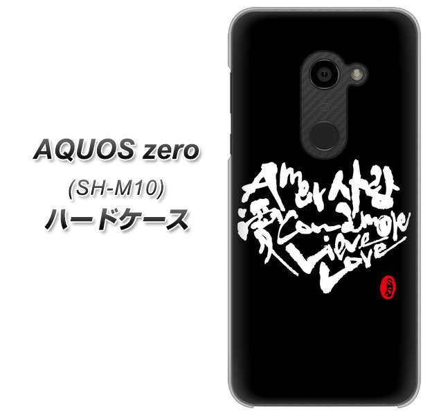simフリー アクオスゼロ SH-M10 高画質仕上げ 背面印刷 ハードケース【OE802 世界の言葉で「愛（ブラック）」のデザイン筆文字（書道家作品）】