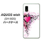 AQUOS wish SH-M20 007 スタイリッシュハート ハードケース 背面印刷
