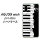 AQUOS wish SH-M20 611 クラッシュピアノ ハードケース 背面印刷