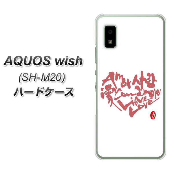 AQUOS wish SH-M20 高画質仕上げ 背面印刷 ハードケース【OE801 世界の言葉で「愛（ホワイト）」のデザイン筆文字（書道家作品）】
