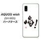 AQUOS wish SH-M20 高画質仕上げ 背面印刷 ハードケース【OE845 喝！】