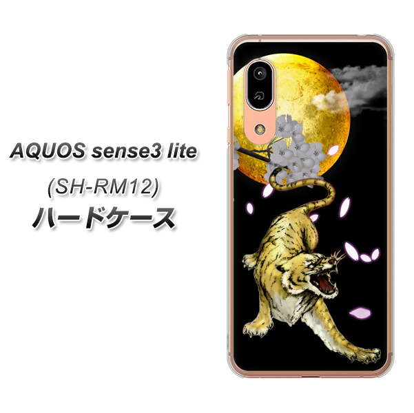 AQUOS sense3 lite SH-RM12 795 月とタイガー ハードケース 背面印刷