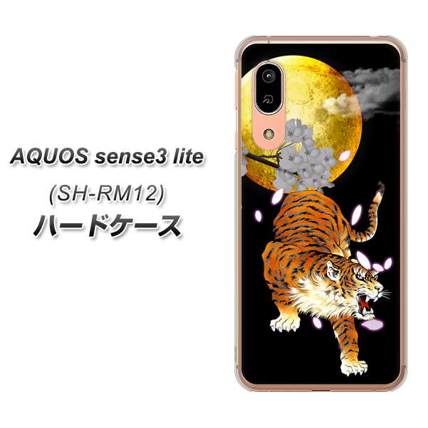 AQUOS sense3 lite SH-RM12 796 満月と虎 ハードケース 背面印刷