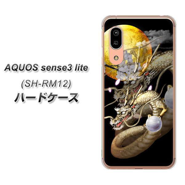 AQUOS sense3 lite SH-RM12 1003 月と龍 ハードケース 背面印刷