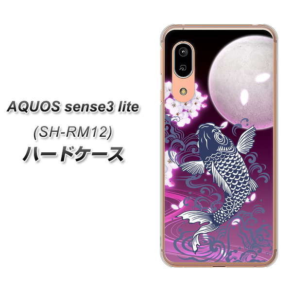 AQUOS sense3 lite SH-RM12 1029 月と鯉（紫） ハードケース 背面印刷
