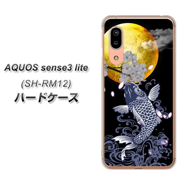 AQUOS sense3 lite SH-RM12 1030 月と鯉 ハードケース 背面印刷