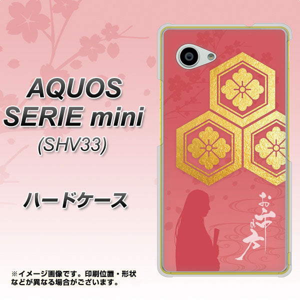 AQUOS SERIE mini SHV33 au AB822 お市の方 ハードケース 背面印刷