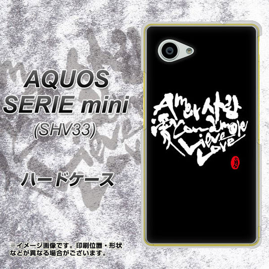 AQUOS SERIE mini SHV33 au OE802 世界の言葉で「愛（ブラック）」のデザイン筆文字（書道家作品） ハードケース 背面印刷