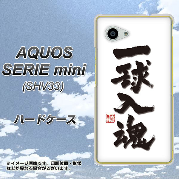 AQUOS SERIE mini SHV33 au OE805 一球入魂 ホワイト ハードケース 背面印刷