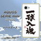 AQUOS SERIE mini SHV33 au OE805 一球入魂 ホワイト ハードケース 背面印刷