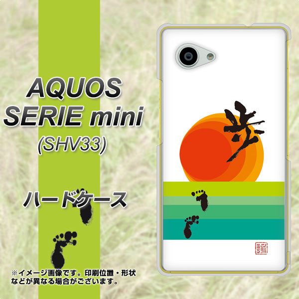 AQUOS SERIE mini SHV33 au OE809 歩ム ハードケース 背面印刷